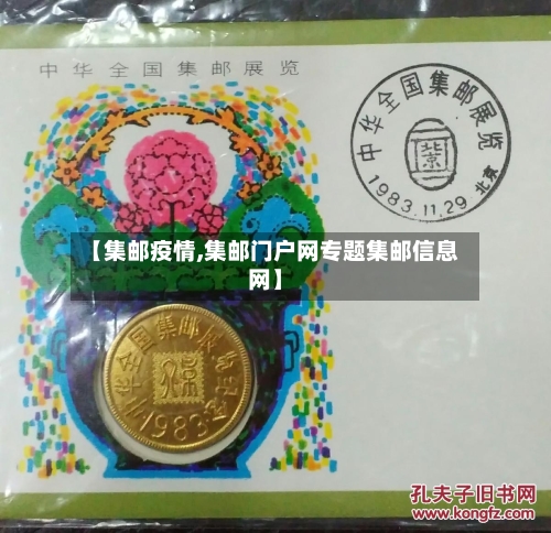 【集邮疫情,集邮门户网专题集邮信息网】