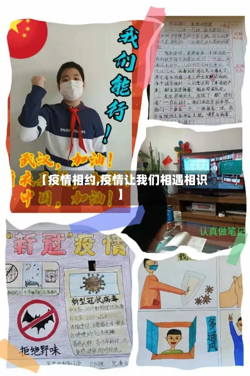 【疫情相约,疫情让我们相遇相识】