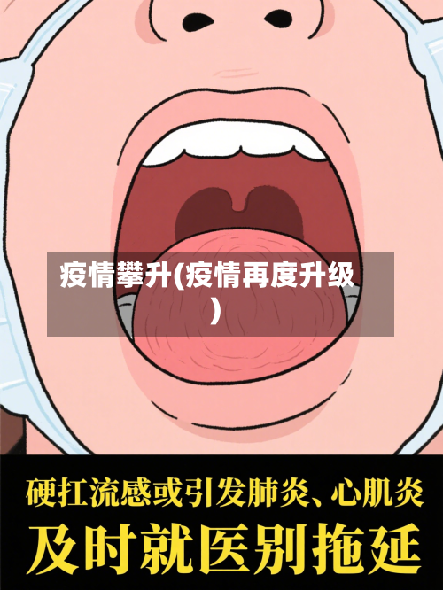 疫情攀升(疫情再度升级)