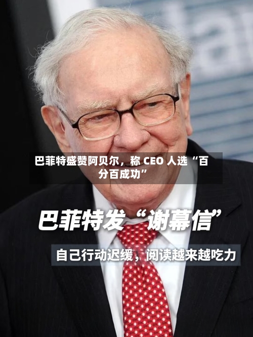 巴菲特盛赞阿贝尔，称 CEO 人选 “百分百成功”-第3张图片