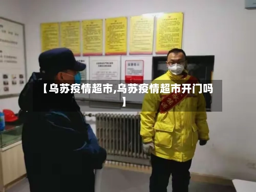 【乌苏疫情超市,乌苏疫情超市开门吗】