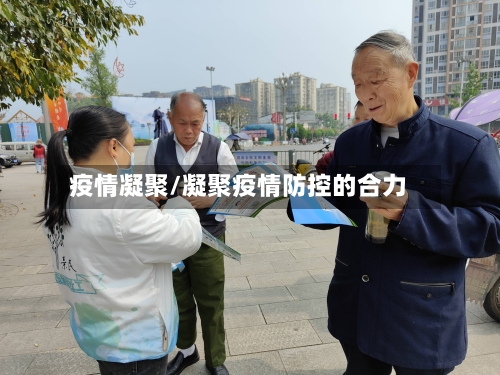 疫情凝聚/凝聚疫情防控的合力