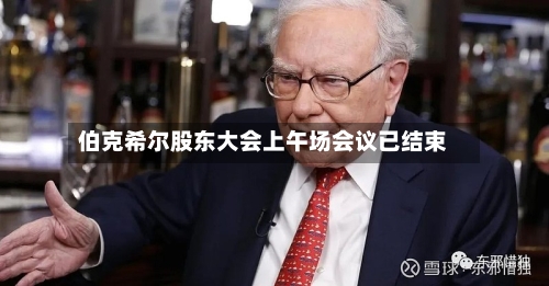 伯克希尔股东大会上午场会议已结束