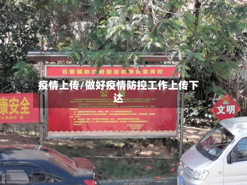 疫情上传/做好疫情防控工作上传下达