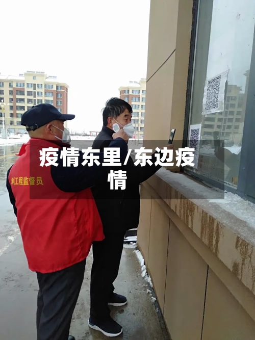 疫情东里/东边疫情