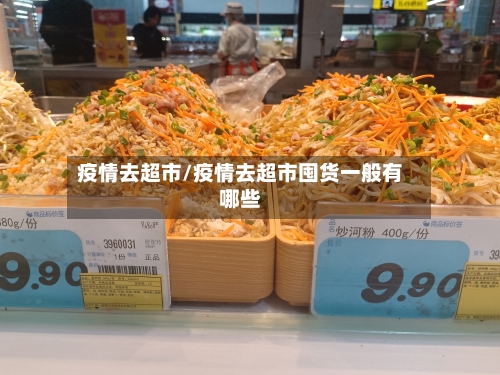 疫情去超市/疫情去超市囤货一般有哪些