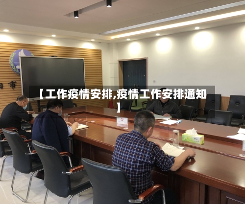 【工作疫情安排,疫情工作安排通知】-第2张图片