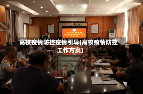 高校疫情防控疫情引导(高校疫情防控工作方案)-第3张图片