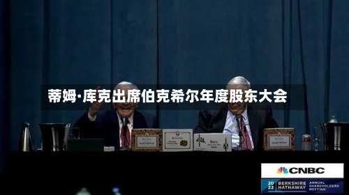 蒂姆·库克出席伯克希尔年度股东大会