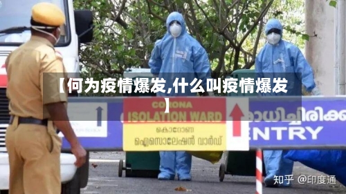【何为疫情爆发,什么叫疫情爆发】