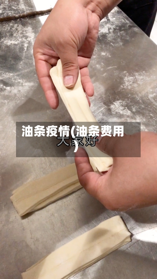油条疫情(油条费用)-第2张图片