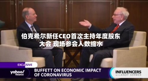 伯克希尔新任CEO首次主持年度股东大会 现场参会人数缩水-第2张图片