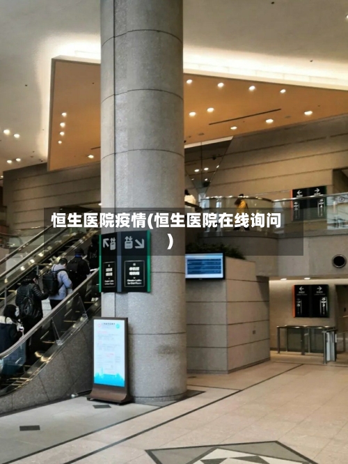 恒生医院疫情(恒生医院在线询问)