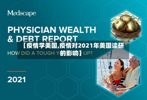 【疫情学美国,疫情对2021年美国读研的影响】