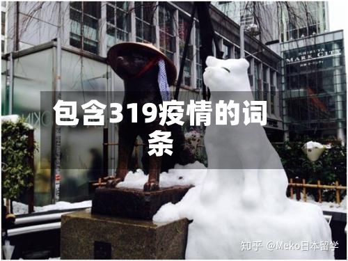 包含319疫情的词条