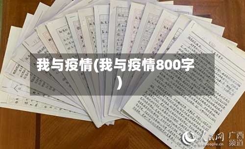 我与疫情(我与疫情800字)