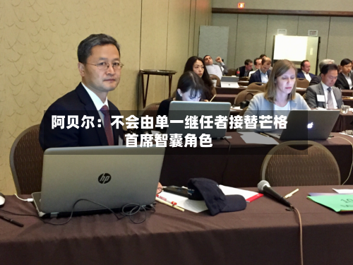 阿贝尔：不会由单一继任者接替芒格首席智囊角色
