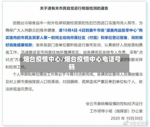 烟台疫情中心/烟台疫情中心电话号码