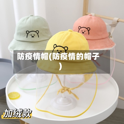 防疫情帽(防疫情的帽子)-第2张图片