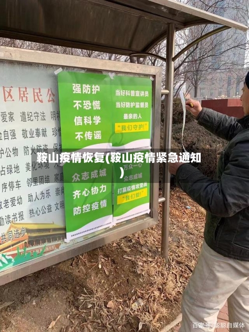鞍山疫情恢复(鞍山疫情紧急通知)-第2张图片