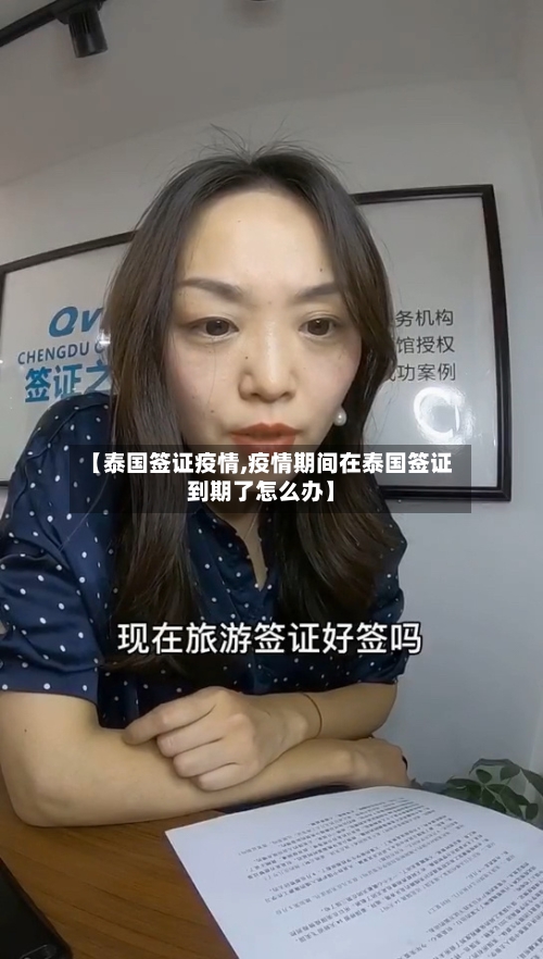 【泰国签证疫情,疫情期间在泰国签证到期了怎么办】