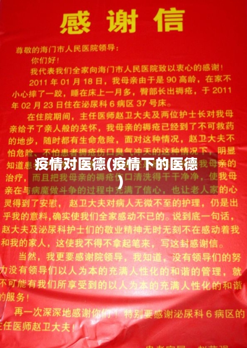 疫情对医德(疫情下的医德)
