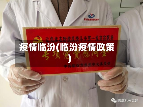 疫情临汾(临汾疫情政策)-第3张图片