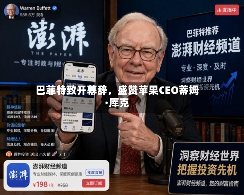 巴菲特致开幕辞，盛赞苹果CEO蒂姆·库克