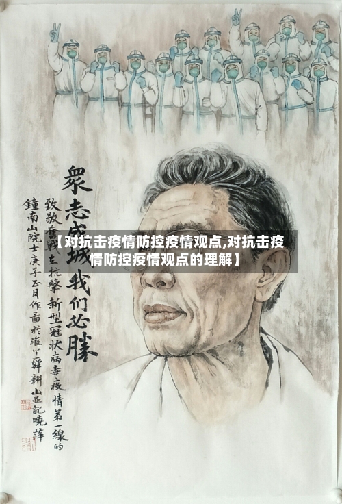 【对抗击疫情防控疫情观点,对抗击疫情防控疫情观点的理解】-第2张图片