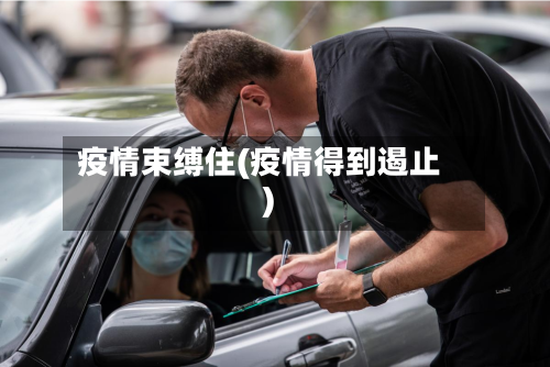 疫情束缚住(疫情得到遏止)-第2张图片
