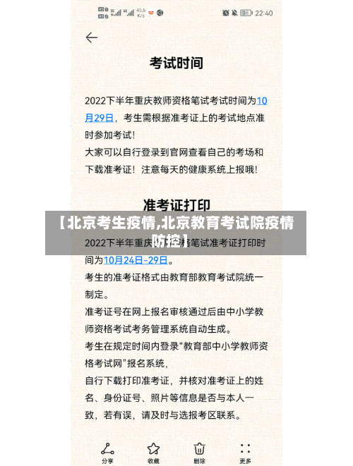 【北京考生疫情,北京教育考试院疫情防控】