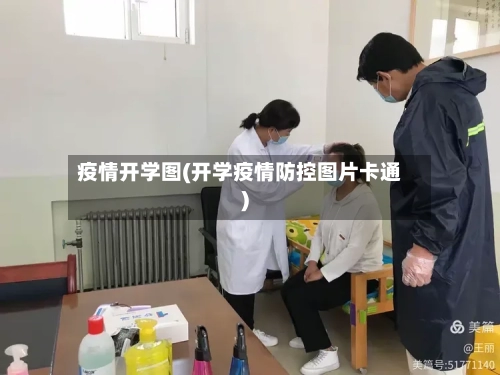 疫情开学图(开学疫情防控图片卡通)