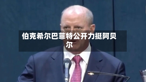 伯克希尔巴菲特公开力挺阿贝尔-第3张图片