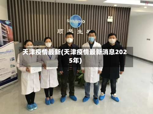 天津疫情最新(天津疫情最新消息2025年)-第3张图片