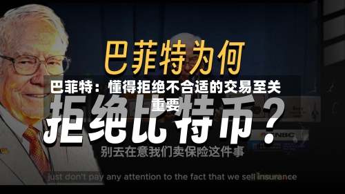 巴菲特：懂得拒绝不合适的交易至关重要-第3张图片