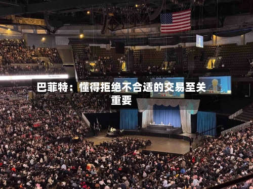 巴菲特：懂得拒绝不合适的交易至关重要