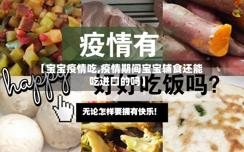 【宝宝疫情吃,疫情期间宝宝辅食还能吃进口的吗】