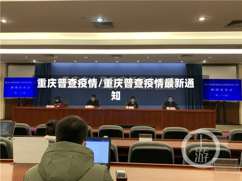 重庆普查疫情/重庆普查疫情最新通知