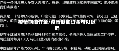 疫情期间订金/疫情期间订金可以退吗