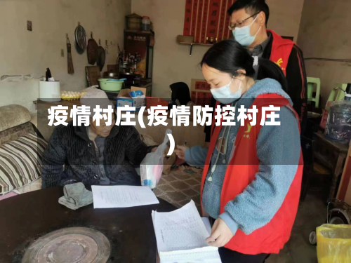 疫情村庄(疫情防控村庄)