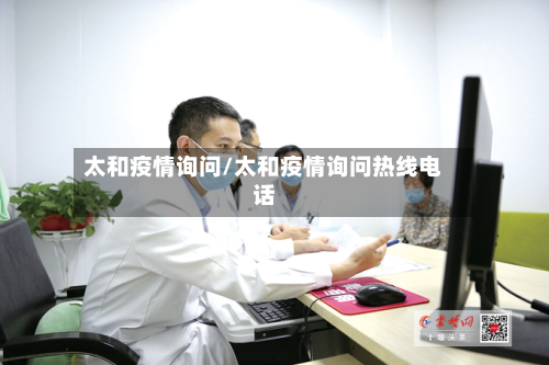 太和疫情询问/太和疫情询问热线电话