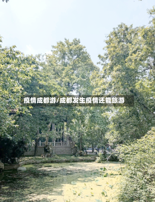 疫情成都游/成都发生疫情还能旅游