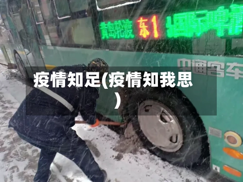 疫情知足(疫情知我思)