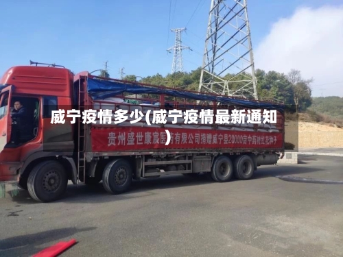 威宁疫情多少(威宁疫情最新通知)
