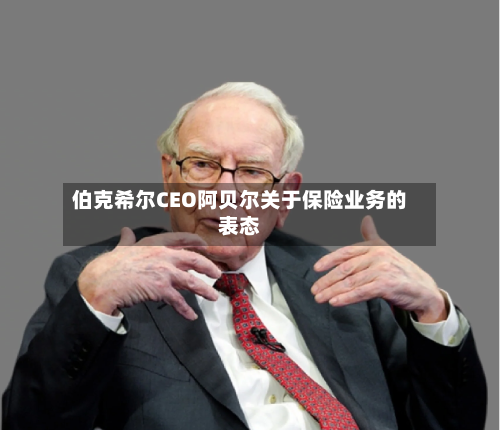 伯克希尔CEO阿贝尔关于保险业务的表态-第2张图片