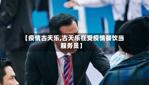 【疫情古天乐,古天乐在受疫情餐饮当服务员】-第2张图片