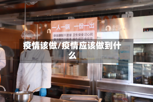 疫情该做/疫情应该做到什么-第2张图片