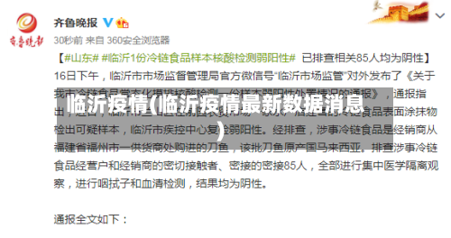 临沂疫情(临沂疫情最新数据消息)