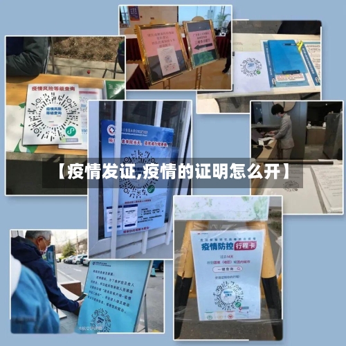 【疫情发证,疫情的证明怎么开】