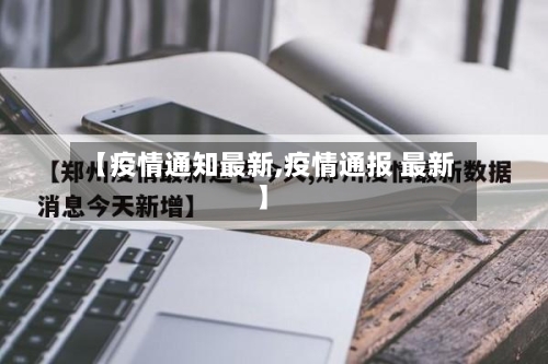 【疫情通知最新,疫情通报 最新】